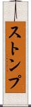 ストンプ Scroll