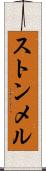 ストンメル Scroll