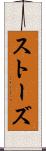 ストーズ Scroll