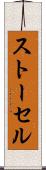 ストーセル Scroll