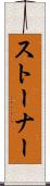 ストーナー Scroll