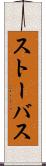 ストーバス Scroll