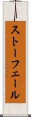 ストーフェール Scroll