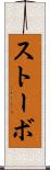 ストーボ Scroll