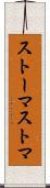 ストーマ Scroll