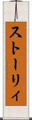 ストーリィ Scroll