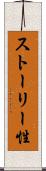 ストーリー性 Scroll