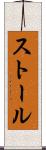 ストール Scroll