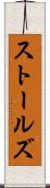 ストールズ Scroll