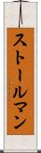 ストールマン Scroll