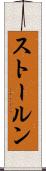 ストールン Scroll