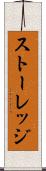 ストーレッジ Scroll