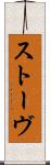 ストーヴ Scroll