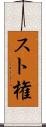 スト権 Scroll