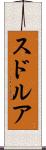 スドルア Scroll