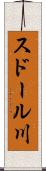 スドール川 Scroll