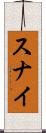 スナイ Scroll