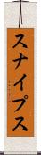 スナイプス Scroll