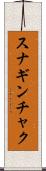 スナギンチャク Scroll
