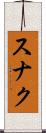 スナク Scroll