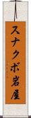 スナクボ岩屋 Scroll