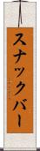 スナックバー Scroll