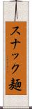 スナック麺 Scroll