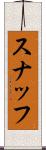スナッフ Scroll