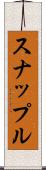 スナップル Scroll