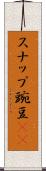 スナップ豌豆(rK) Scroll