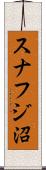 スナフジ沼 Scroll