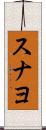 スナヨ Scroll