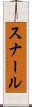 スナール Scroll