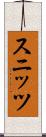 スニッツ Scroll