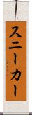 スニーカー Scroll
