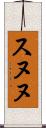 スヌヌ Scroll