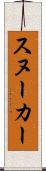 スヌーカー Scroll