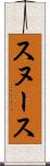 スヌース Scroll