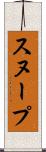 スヌープ Scroll