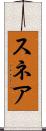スネア Scroll