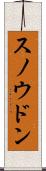 スノウドン Scroll