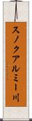 スノクアルミー川 Scroll