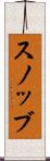 スノッブ Scroll