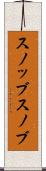 スノッブ Scroll