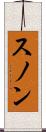 スノン Scroll