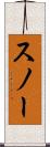 スノー Scroll
