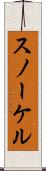 スノーケル Scroll