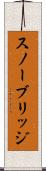 スノーブリッジ Scroll
