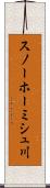 スノーホーミシュ川 Scroll