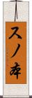 スノ本 Scroll